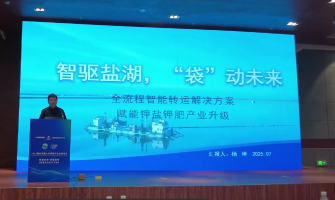 智驅(qū)鹽湖，“袋”動未來，全流程轉(zhuǎn)運(yùn)解決方案賦能鉀鹽鉀肥產(chǎn)業(yè)升級